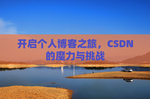 开启个人博客之旅，CSDN的魔力与挑战