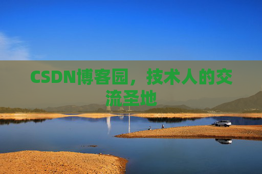 CSDN博客园，技术人的交流圣地