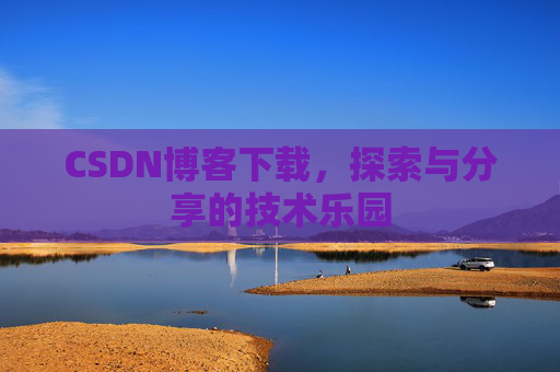 CSDN博客下载，探索与分享的技术乐园